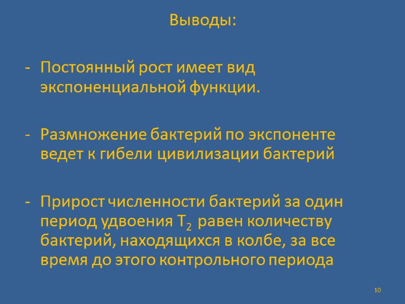 Выводы:  Постоянный рост имеет вид экспоненциальной функции.  Размножение бактерий по экспоненте ведет